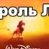 Пересказ мультфильма Король Лев
