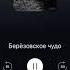 Берёзовское чудо Подкаст Жуть Взахлёб