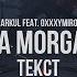 MARKUL W OXXXYMIRON FATA MORGANA ТЕКСТ