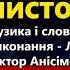 Листопад Любов та Віктор Анісімови