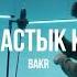 Bakr Таластык Кыз