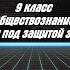 ОБЩЕСТВОЗНАНИЕ 9 класс 21 Семья под защитой закона