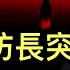 為什麼美國國防部長突然宣稱做好與中共開戰的準備 丁薛祥警告香港不能只顧經濟 這是重大政治信號 中國足球遇到百年一遇的機會 球迷該不該高興