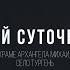 Афонский Суточный Круг Полунощница HD