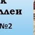 Аудиокнига Иван Бунин Сборник Темные аллеи Рассказ 02 Новый год