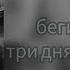 беги от меня три дня дождя Speed Up