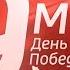 ДЕНЬ ПОБЕДЫ 9 МАЯ НА КАНАЛЕ РОССИЯ 1