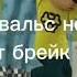 не я вальс не умею вот брейк дэнс это запросто барбоскины мем