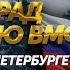 Главный военно морской парад 2024 День ВМФ в Санкт Петербурге ПРЯМАЯ ТРАНСЛЯЦИЯ