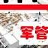 武漢肺炎情势 火神山医院军管暗藏惊人秘密 武汉方斌勇士再陷隔离险情 新浪报道美国神奇药方