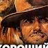 Деконструкция Клим Жуков о фильме Хороший плохой злой 1966