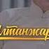 Б Алтанжаргал Найгал гол Дууны үгтэй