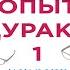 Опыт дурака или Ключ к прозрению Мирзакарим Норбеков Аудиокнига