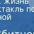 Юрий Сбитнев Жизнь как жизнь Радиоспектакль по одноименной повести 1978