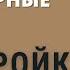 Переговорные стили ПОДСТРОЙКА вхождение в доверие