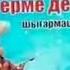 Сүгірдің термесі Айгүл Елшібаева Атырауда
