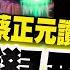 館長覺醒了 戳破綠謊言 蔡正元讚 現象級 訪陸 加碼 1句 轟爆綠 超解氣