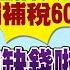 獨 川普曾和習近平關係好 中國直播一姐逃漏稅 北京發動超限戰 強化遠距制中飛彈打擊 俄羅斯重兵部署烏克蘭 女股神跟上馬斯克的腳步 高點大賣股 年代向錢看 2021 12 21