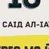 10 ОьгIаз вахча шайтIанна кара ма гIо Шайх СаIд ал Iатийкъ