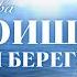 ТЫ СТОИШЬ НА ДРУГОМ БЕРЕГУ Ах Астахова LovePoemsandStories Канал Стихи о Любви