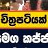 මහ ර කට න යක ච ත රපට යක වග ම හ ය මක කජ ජ ඝ තනය කළ ස ද ධ ය ස කකර ග වන ය නයට පන න න හදය