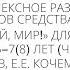 Вахрушев А А Комплексное развитие дошкольников 5 7 8 лет средствами пособия Здравствуй мир