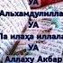 субханаллах альхамдулиллах аллаху Акбар