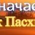 Осипов А И Что означает праздник Пасхи История и смысл праздника Пасха Православная Пасха