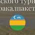 Тренинг Развитие устойчивого экологического и сельского туризма в Каракалпакстане