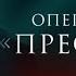 Операция Престол ВСЕ СЕРИИ ПОДРЯД