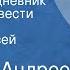 Валерий Андреев Курильский дневник Страницы повести Передача 1 Читает Алексей Борзунов