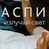 Излучай свет
