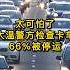 太可怕了 大温警方检查卡车 66 被停运 加拿大 温哥华 大温 卡车