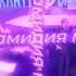5opka хламидия Remix Speed Up Reverb
