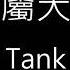 專屬天使 Personal Angel Tank 歌詞