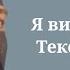 Сергей Лазарев Я видел свет Текст песни 2024