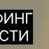 ТРАНСЕРФИНГ РЕАЛЬНОСТИ Маятники Нити марионеток L Вадим Зеланд трансерфинг трансерфингреальности