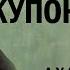 ПЛОХОЙ ЗВУК Фальшивый купон Лев Толстой классика толстой литература