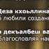 Э Дагаева и С Гериханов Хьо сан хьоме дуьне ду Чеченский и Русский текст