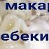 Первый раз пробую Шебекинские макароны и ЕЖК Провансаль 67