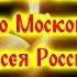 Святителю Алексию Московскому и всея России чудотворцу