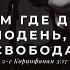 Там где Дух Господень там свобода Поклонение по Слову 2 е Кор 3 17 31 12 20l Прославление Ачинск