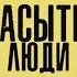 Ненасытные люди 2024 Greedy People