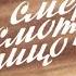 Диафильм О Тихомиров Мы смерти смотрели в лицо