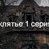 Сериал Заклятие 1 серия переезд