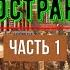 Сергей Довлатов Иностранка часть 1 читает Алексей Зеленский