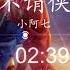 不谓侠 小阿七 不谓侠 DJ辉总版 向江北饮过马对西风与黄沙无情也似我向剑底斩桃花
