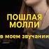 Переделала песню Пошлой Молли пошлаямолли Cover Music Remix музыка