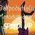 ЧеЗаУродыНаСцене Мелодия дождя Speed Up версия