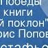 Виктор Астафьев Пир после Победы Рассказ из книги Последний поклон Читает Борис Попов